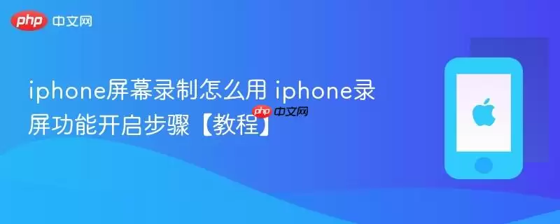 iphone屏幕录制怎么用 iphone录屏功能开启步骤 教程