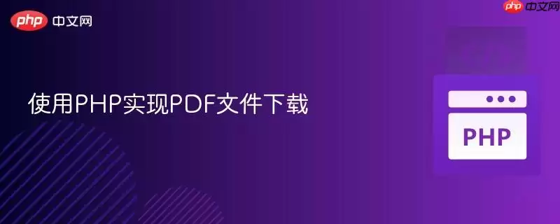 利用PHP实现PDF文件下载