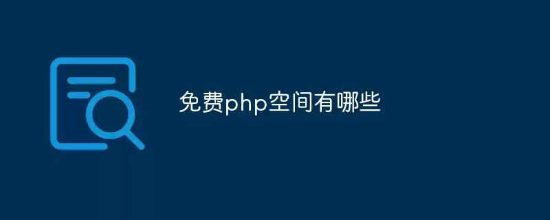 免费php空间有哪些可用