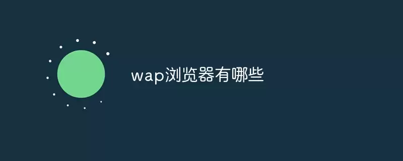 wap浏览器有哪几款