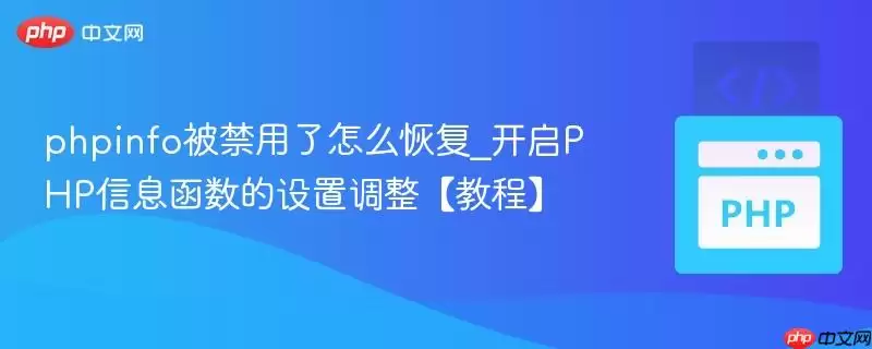 phpinfo被禁用了如何恢复_开启PHP信息函数的设置调整【教程】