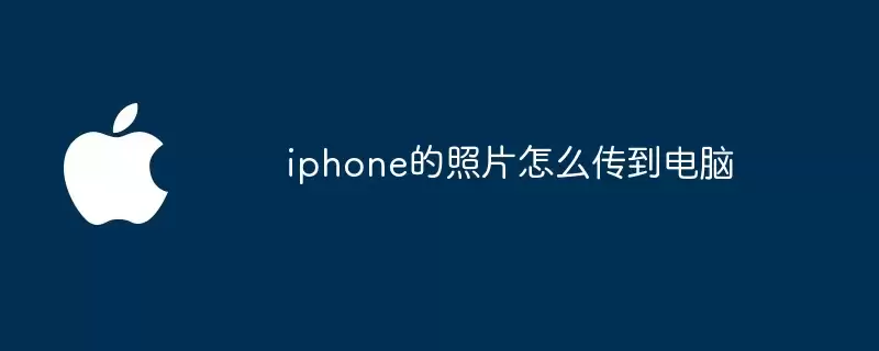 怎么把iphone的照片传到电脑