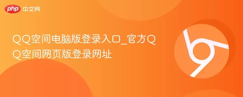 电脑版QQ空间登录入口_官方QQ空间网页版登录网址