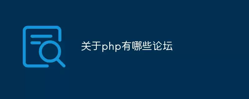 关于php论坛有哪些