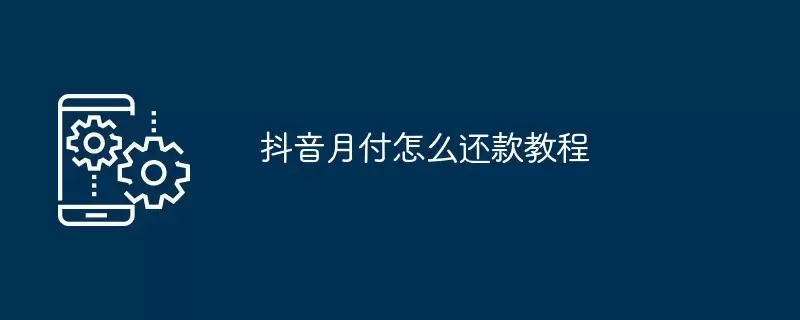 抖音月付怎么还款详细教程