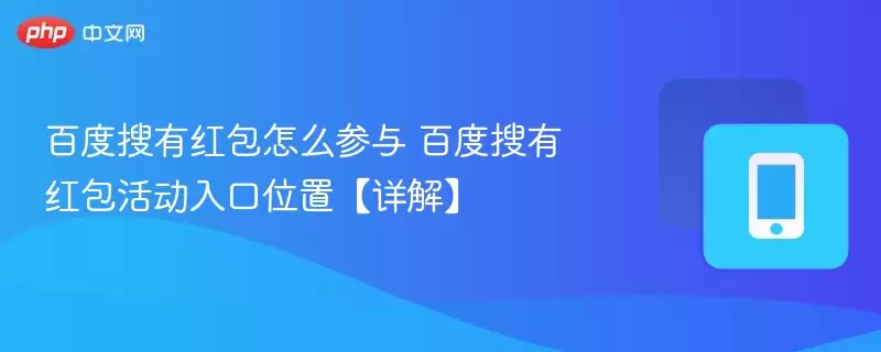 百度搜有红包怎么参与 百度搜有红包活动入口位置详解