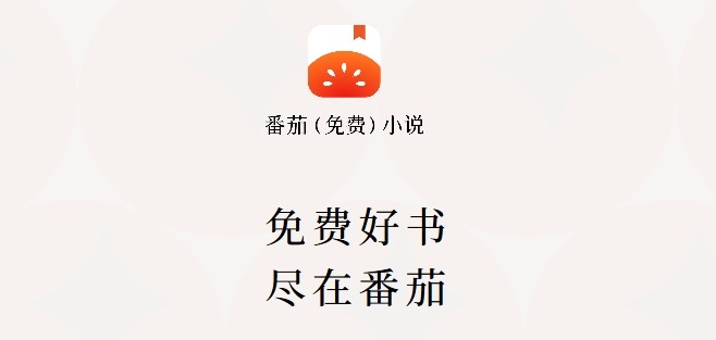 番茄小说官网入口 - 2026最新正版下载地址