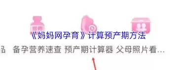 妈妈网孕育如何算预产期