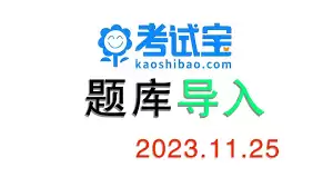 如何导入考试宝题库
