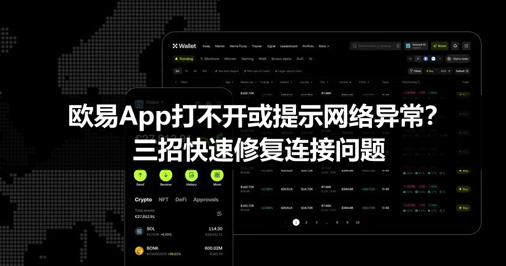 欧易App打不开或提示网络异常？三招快速修复连接问题