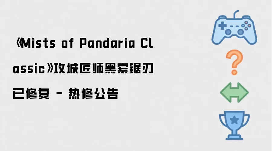 Mists of Pandaria Classic攻城匠师黑索锯刃已修复 - 热修公告