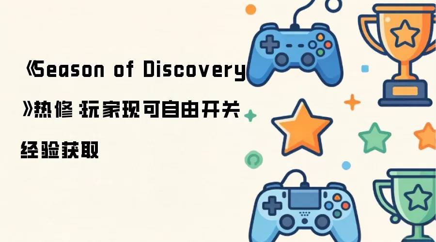 《Season of Discovery》热修：玩家如今可自由开关经验获取