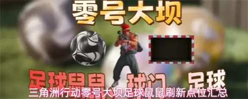 三角洲行动零号大坝足球鼠鼠刷新点位置一览 零号大坝足球鼠鼠在哪刷新