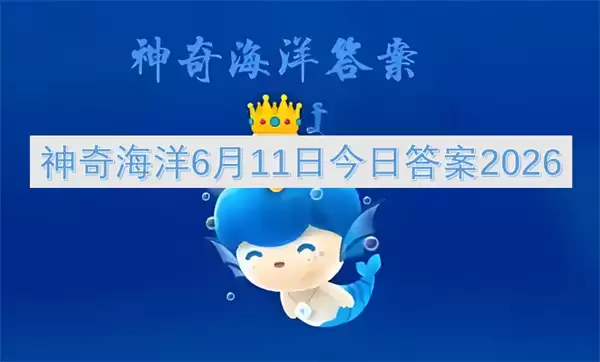 神奇海洋:6月11日今日答案2026