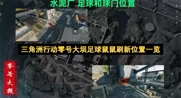 三角洲行动零号大坝足球鼠鼠刷新坐标一览