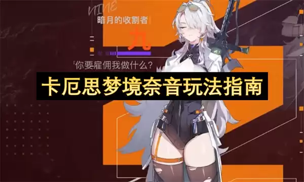 卡厄思梦境奈音玩法指引