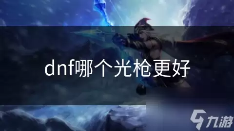 dnf哪款光枪更好