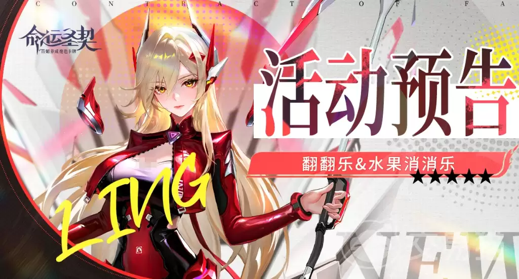 命运圣契翻翻乐消消乐活动介绍：命运圣契趣味翻牌配对消除玩法详解