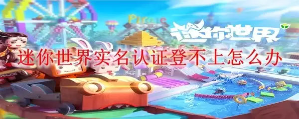 迷你世界实名认证登不了怎么办