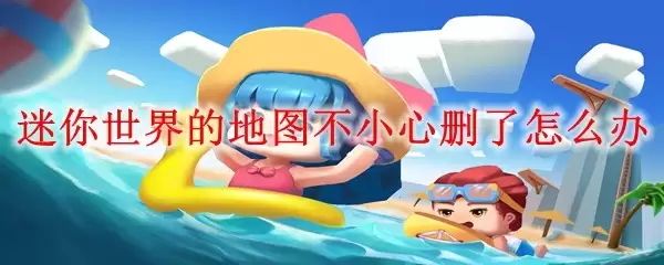 迷你世界的地图不小心删了怎么办