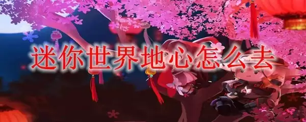 迷你世界地心如何去