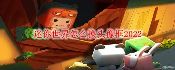 迷你世界如何换头像框2022