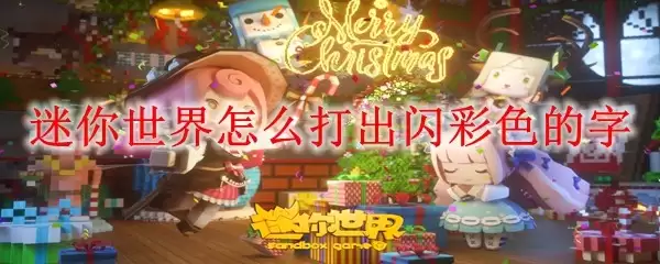 迷你世界如何打出闪彩色的字
