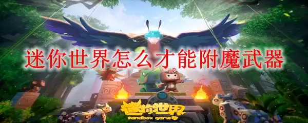 迷你世界如何附魔武器