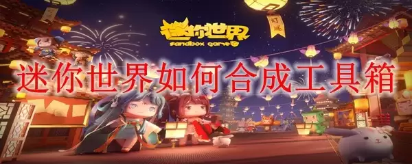 迷你世界怎么合成工具箱
