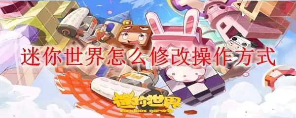 迷你世界如何更改操作方式