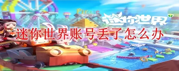迷你世界账号丢了怎么找回