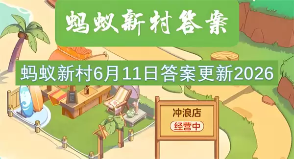 蚂蚁新村6月11日答案更新2026