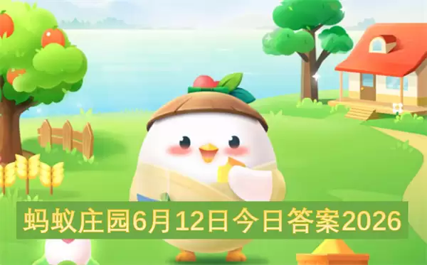 蚂蚁庄园6月12日今日答案2026