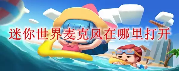 迷你世界麦克风在哪打开