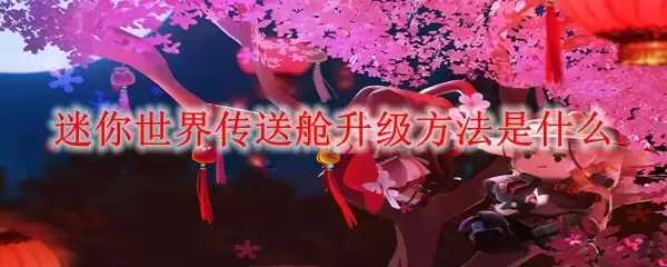 升级迷你世界传送舱的方法是什么