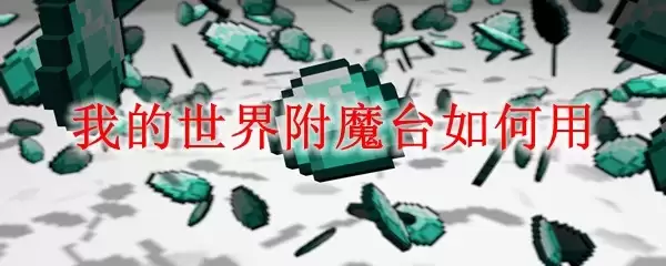 我的世界附魔台怎样用