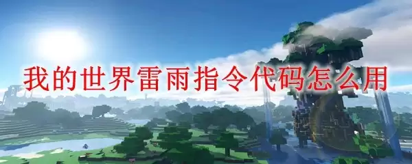 我的世界雷雨指令代码怎样用