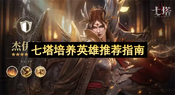 七塔英雄培养推荐指南