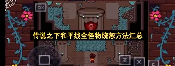 传说之下和平线全怪物饶恕方法汇编