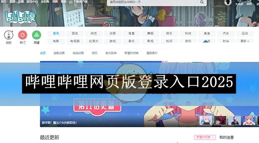 B站网页版登录入口 - 2026官方正版在线登录