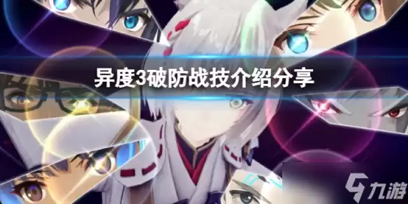 异度之刃3 破防战技有哪些 破防战技介绍分享