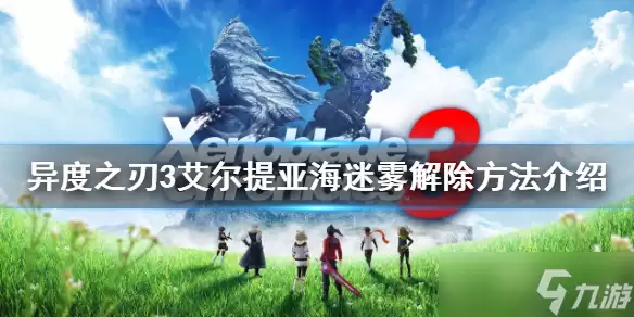 《异度之刃3》艾尔提亚海迷雾解除指南 艾尔提亚海迷雾解除方法介绍