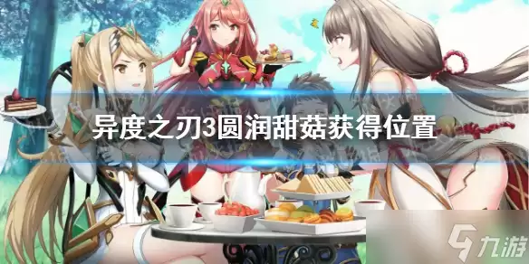 《异度之刃3》圆润甜菇位置详解 圆润甜菇获取地点