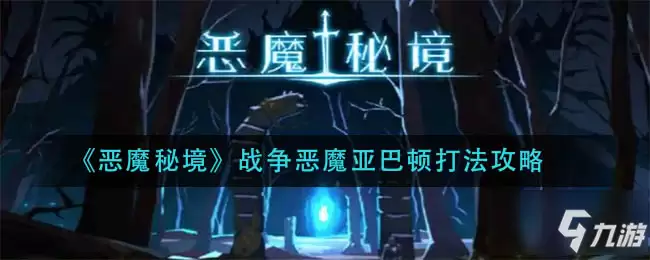 恶魔秘境战争恶魔亚巴顿怎么打 战争恶魔亚巴顿打法技巧攻略