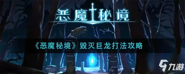 《恶魔秘境》毁灭巨龙怎么打 毁灭巨龙打法技巧攻略