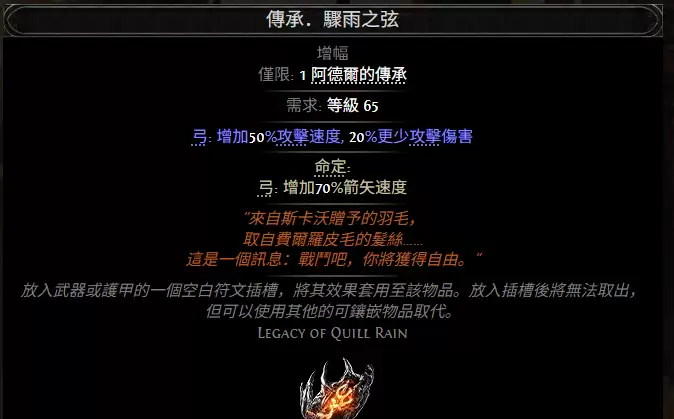 流放之路2传承骤雨之弦属性效果全览