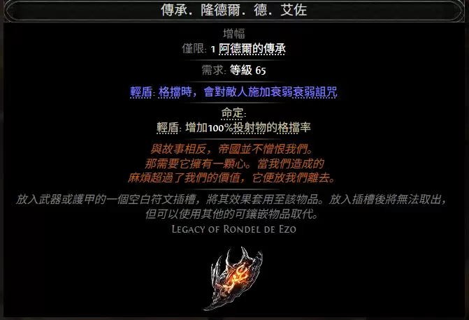 流放之路2传承隆德尔德艾佐属性效果全览