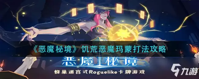 《恶魔秘境》饥荒恶魔玛蒙如何打 饥荒恶魔玛蒙通关技巧攻略