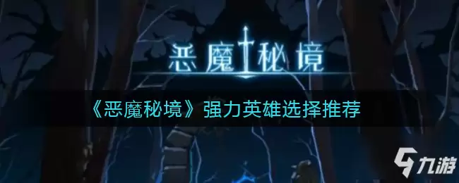 《恶魔秘境》强力英雄选择哪个好：强力英雄选什么
