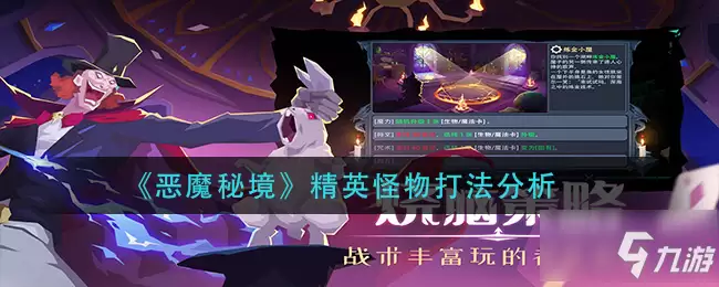 《恶魔秘境》精英怪物打法解析 精英怪物打法攻略技巧